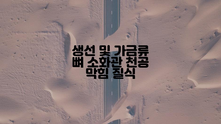 생선 및 가금류 뼈 소화관 천공 막힘 질식