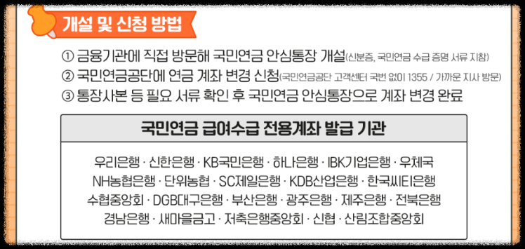 국민연금 안심통장 개설방법