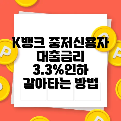 K뱅크 중저신용자 대출금리 3.3%인하 갈아타는 방법