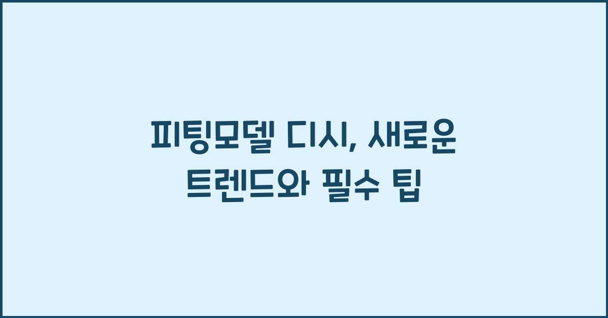 피팅모델 디시