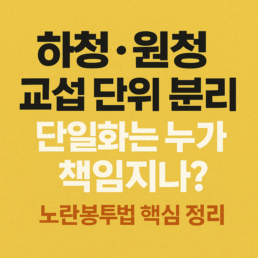 하청·원청 교섭 단위 분리, 단일화는 누가 책임지나? 노란봉투법 핵심 정리