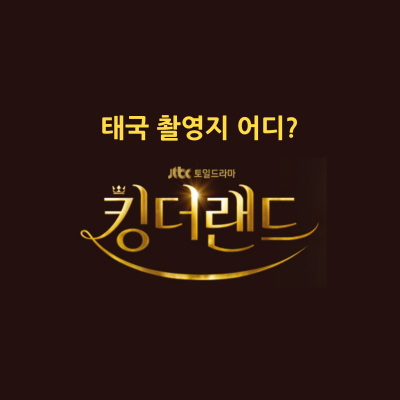 킹더랜드 드라마 태국 촬영지