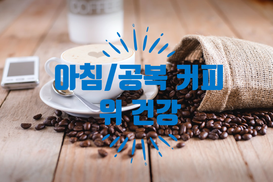 아침 공복 커피와 위 건강