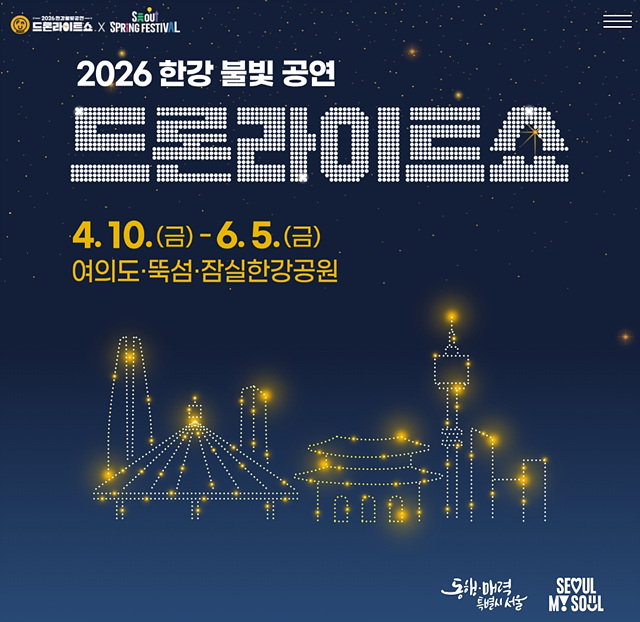한강 드론쇼 2026 일정 시간 총정리, 여의도·뚝섬·잠실 공연 날짜와 관람 포인트