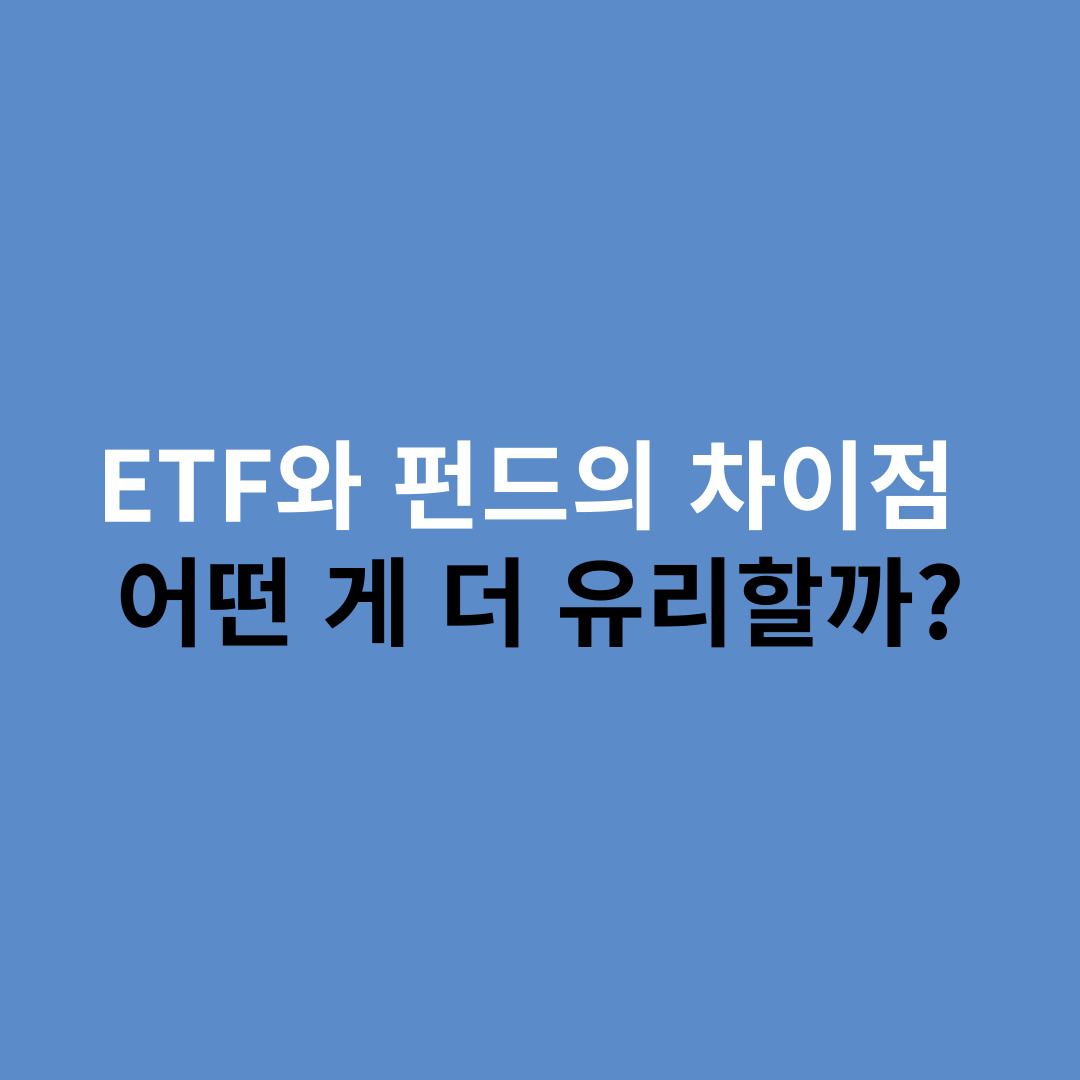 ETF와 펀드의 차이점 – 어떤 게 더 유리할까? 라는 설명