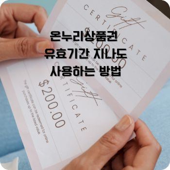 온누리상품권 유효기간 지나도 사용