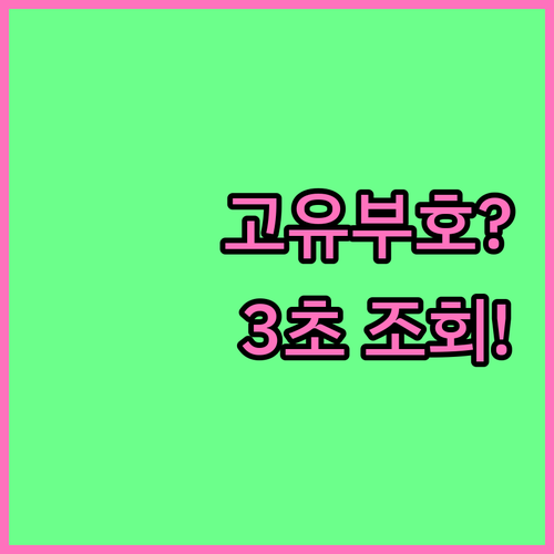 개인통관고유부호 잃어버렸을 때 재발급..