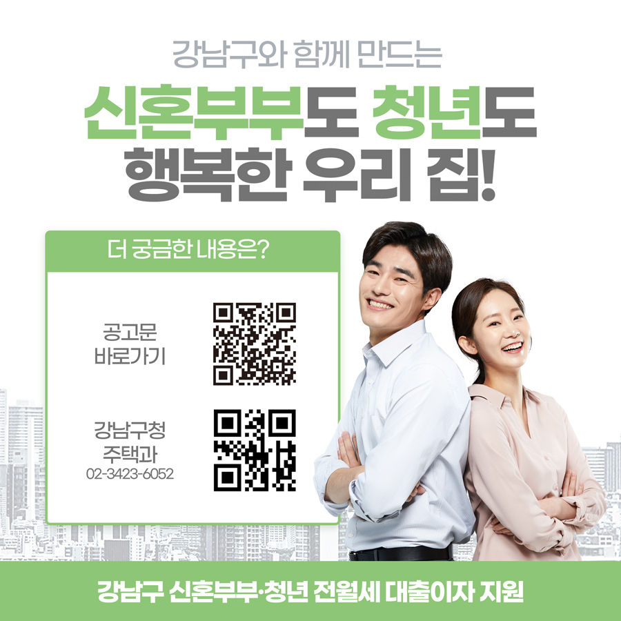 강남구 신혼부부 청년 전월세 대출이자 지원