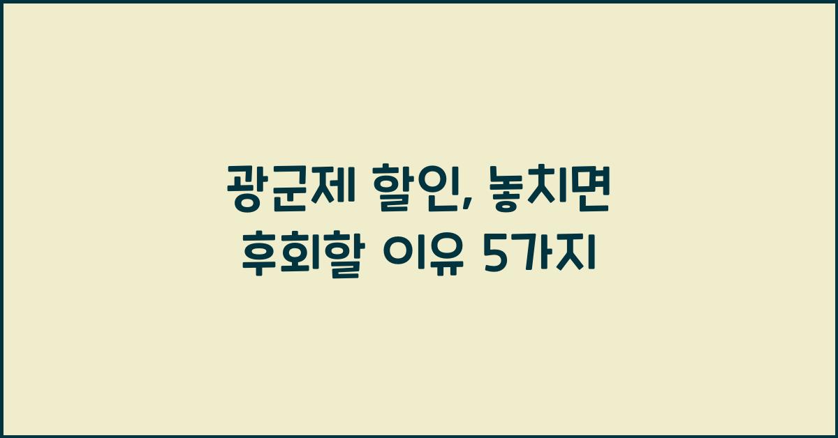광군제 할인