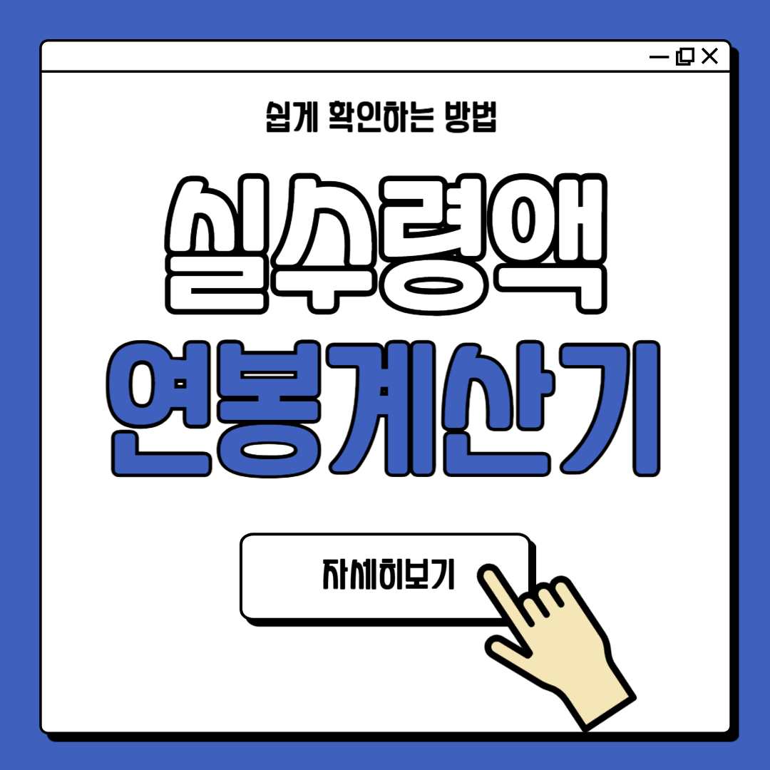 실수령액으로 연봉계산 방법