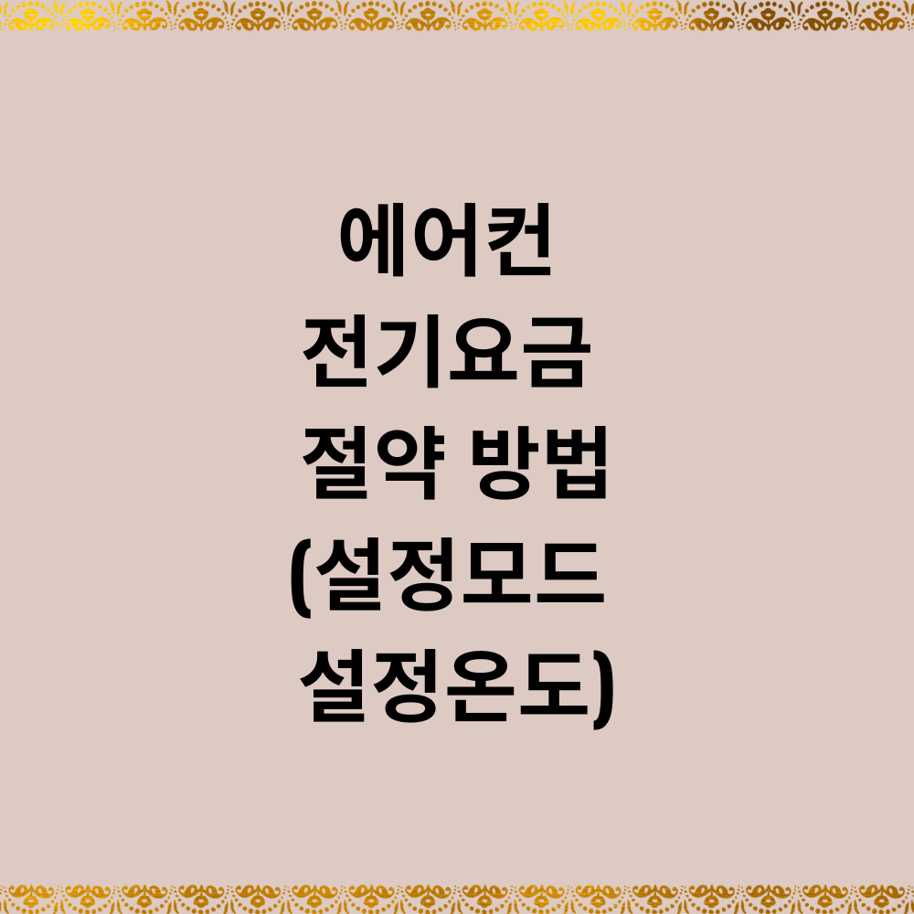 에어컨 전기요금 절약 방법(설정모드 설정온도)