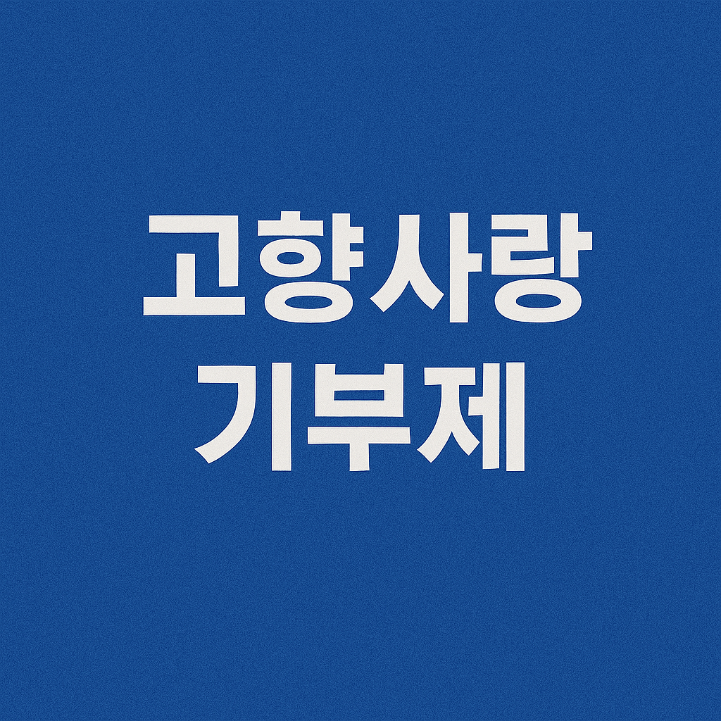 고향사랑기부제