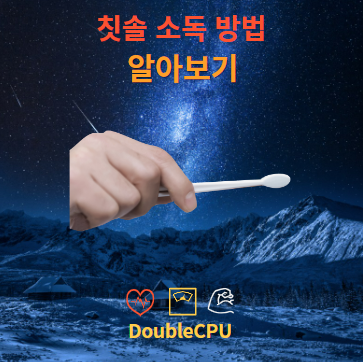 칫솔 소독 방법