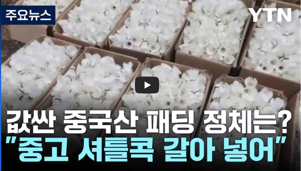 중국산 패딩 충격 진실 가짜 오리털 제조 영상 중고 셔틀콕 출처:YTN