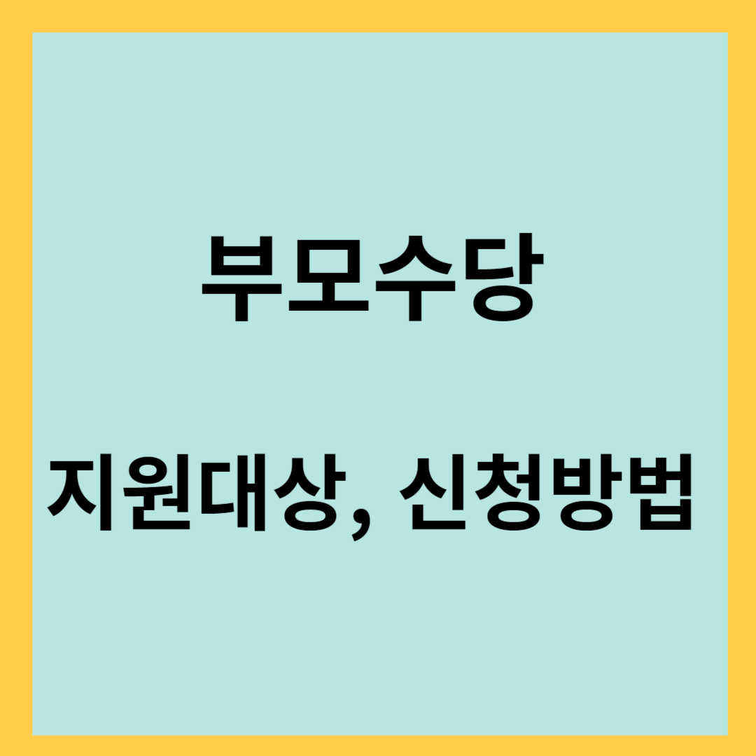 부모수당-지원대상, 신청방법