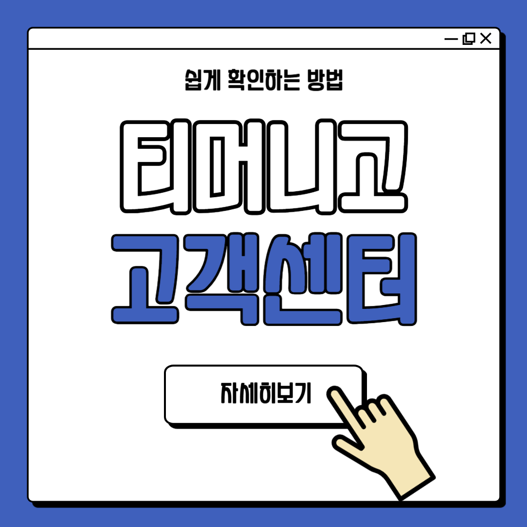 티머니고 고객센터 전화번호 안내