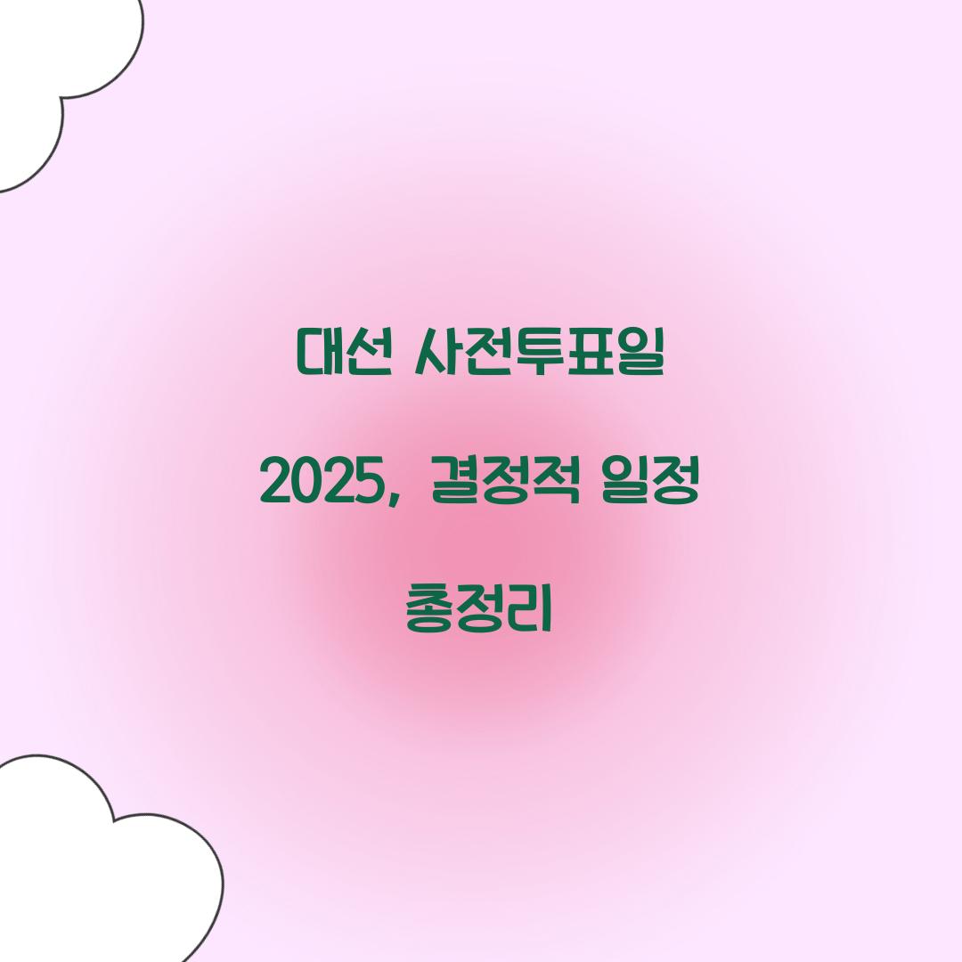 대선 사전투표일 2025