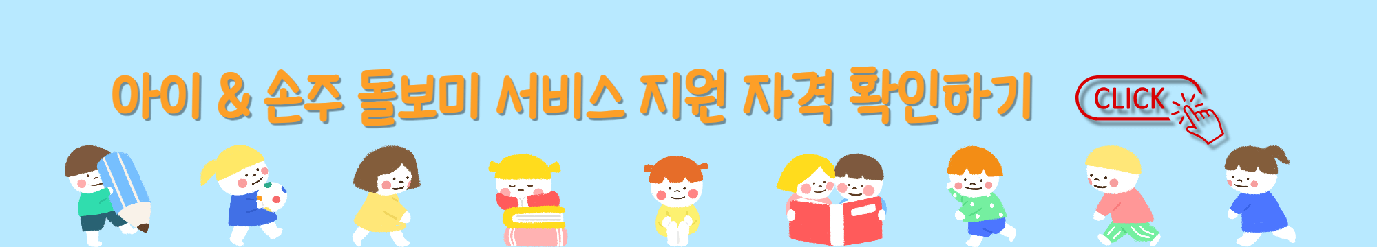 아이 손주 돌보미 돌봄 서비스 지원자격 확인하기