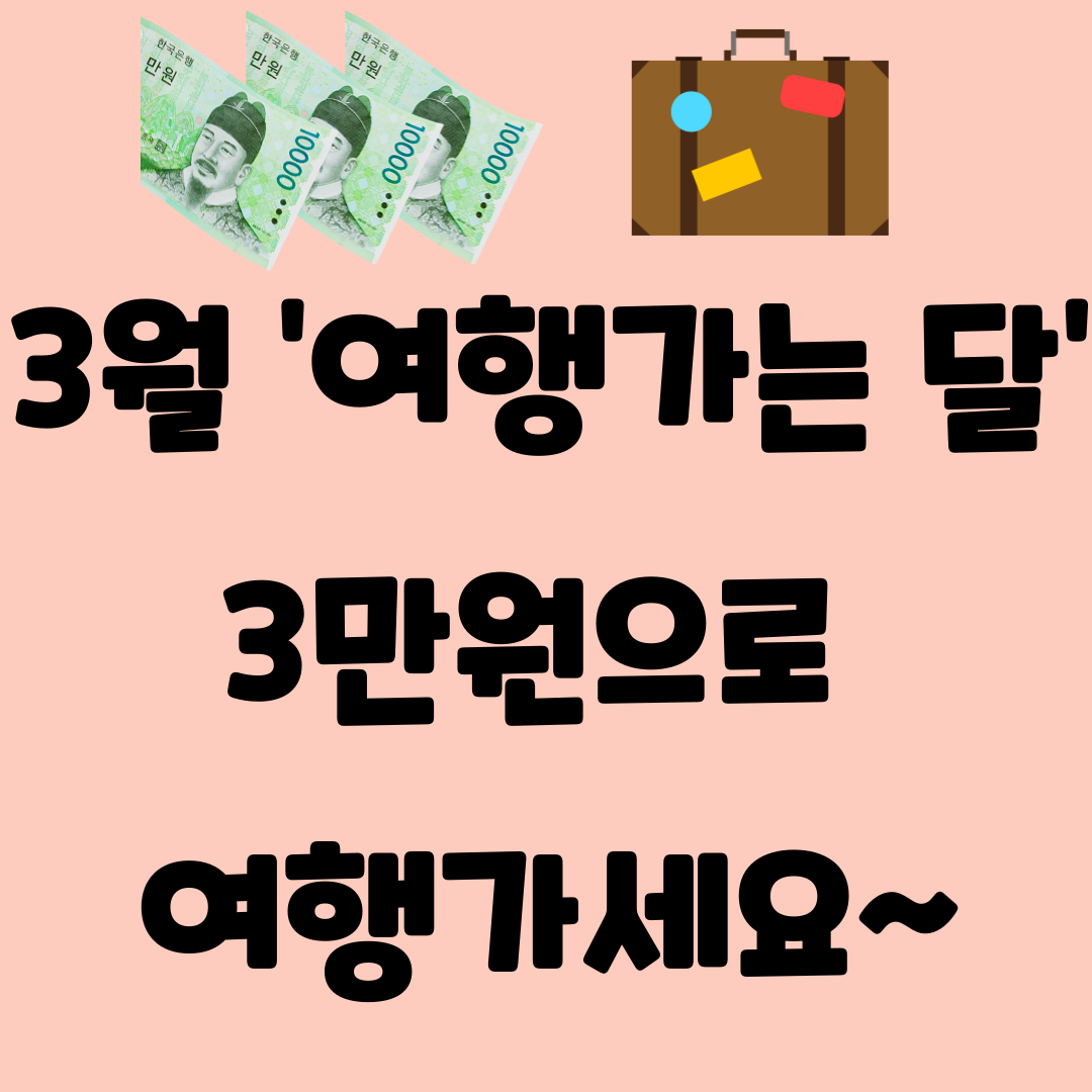 3월 여행가는 달 할인 꿀팁