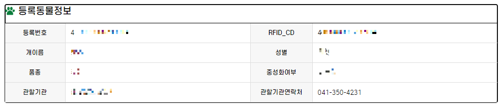동물 등록 번호 조회