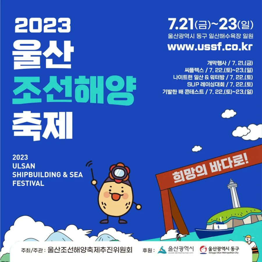 울산조선해양축제 2025 여름 바다축제 프로그램 소개_2