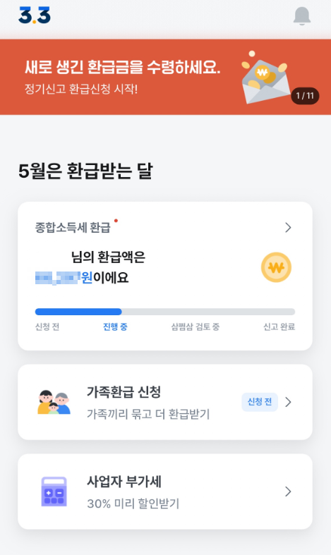 삼쩜삼 환급액 확인