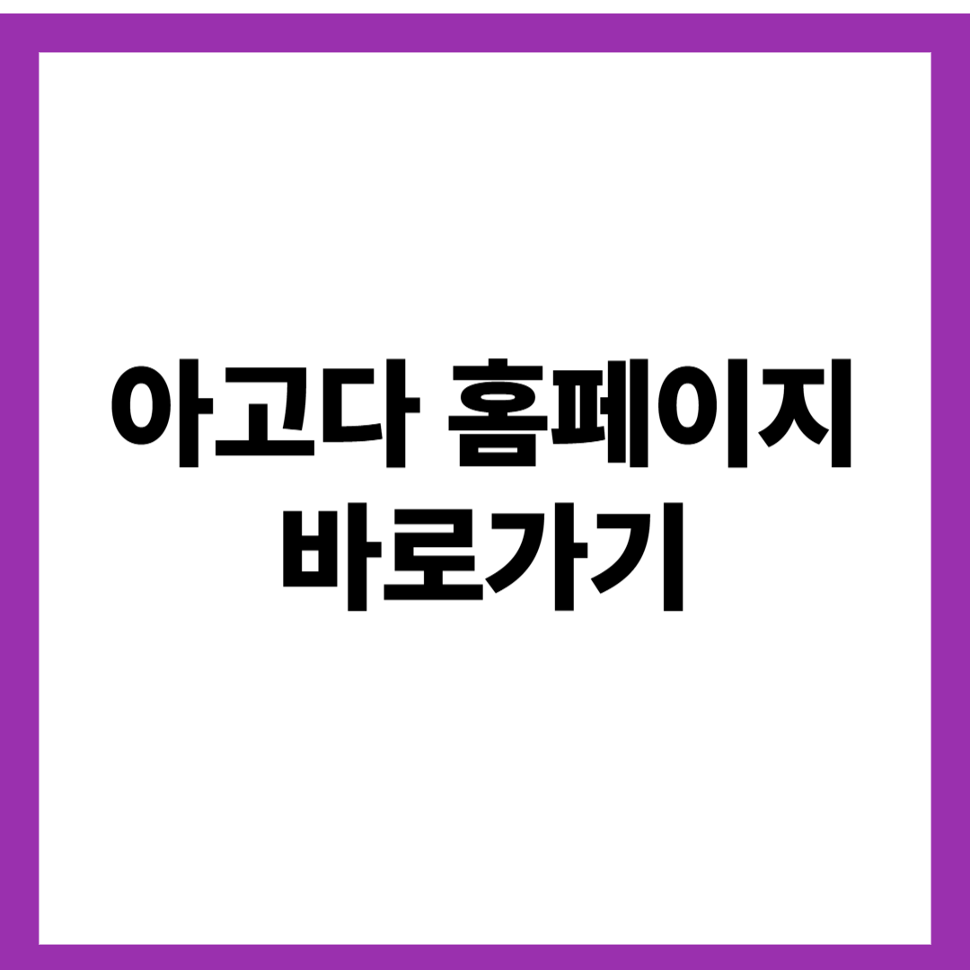 아고다 홈페이지 바로가기