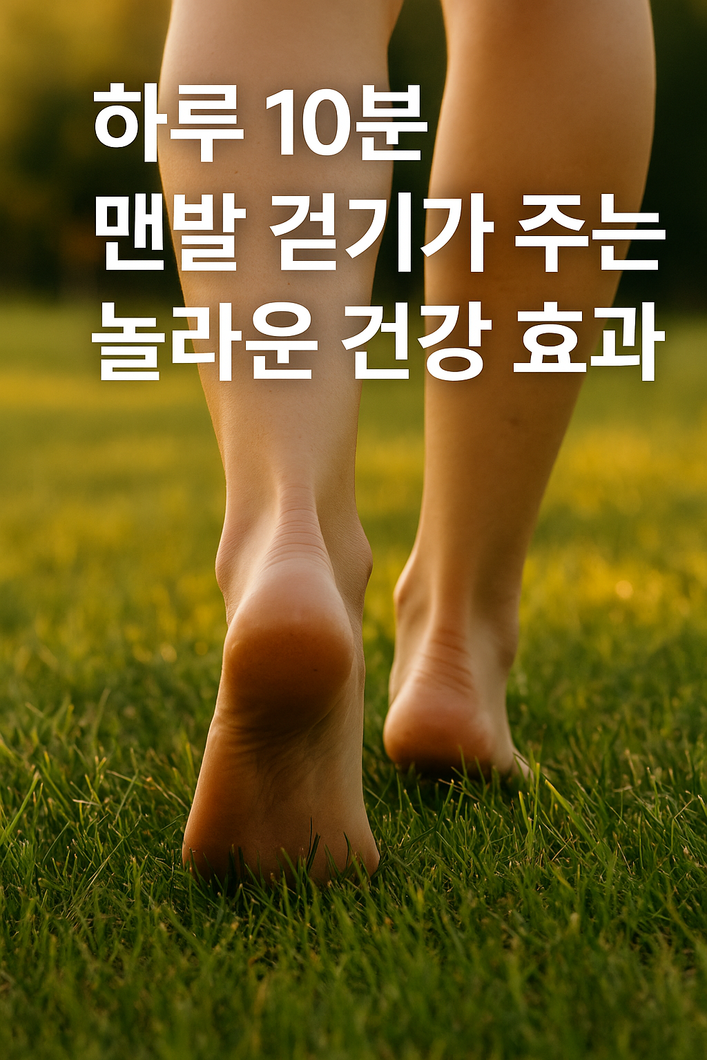 맨발 걷기가 주는 놀라운 건강 효과