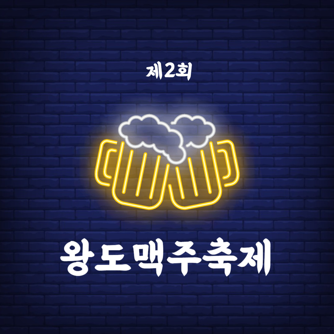 제2회 왕도맥주축제 소개