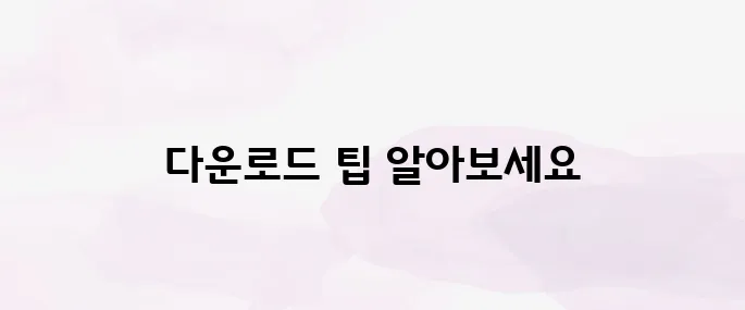 세금계산서 양식 무료 다운로드 방법