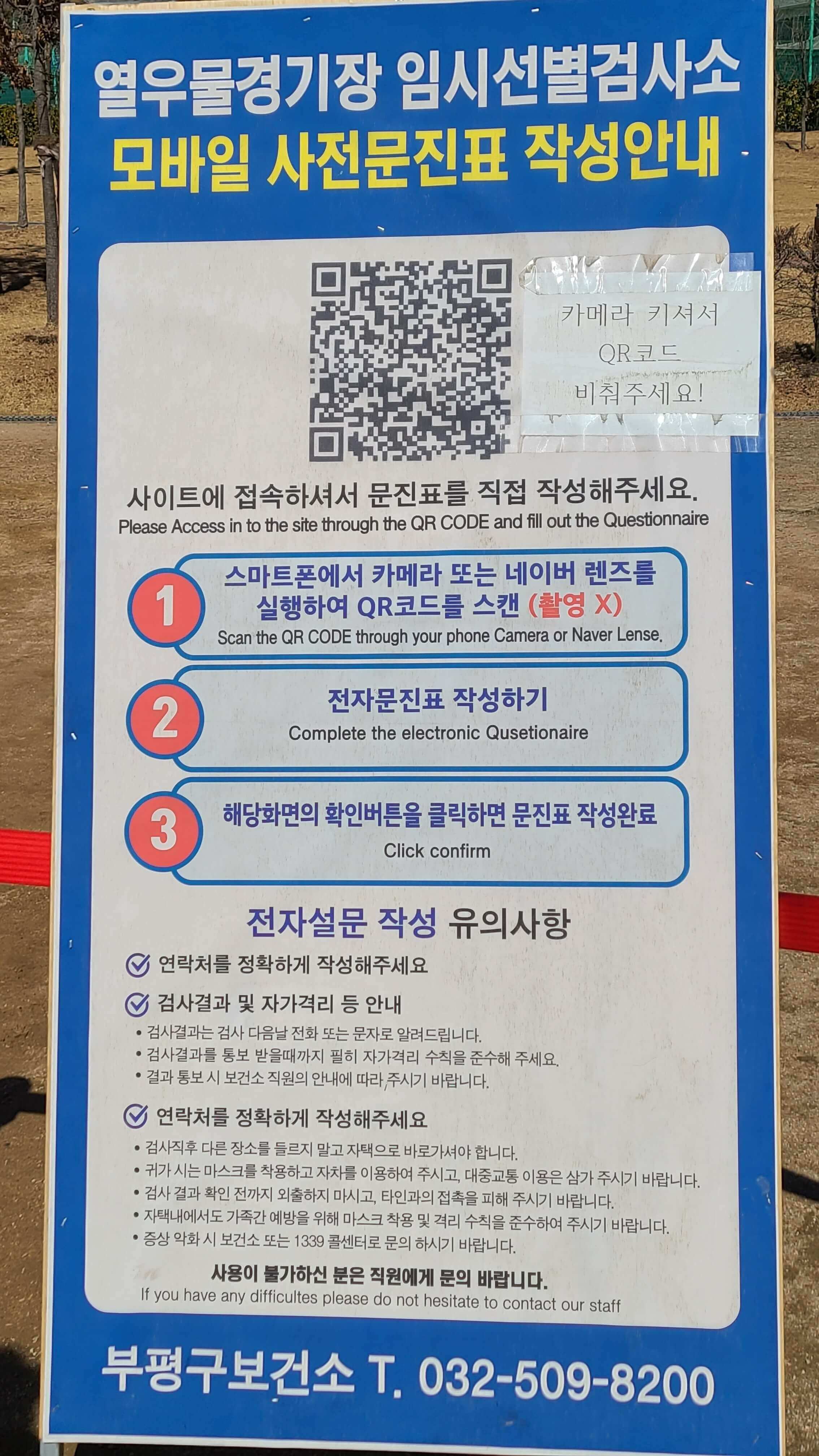 열우물경기장-임시선발검사소-문진표-작성-안내
