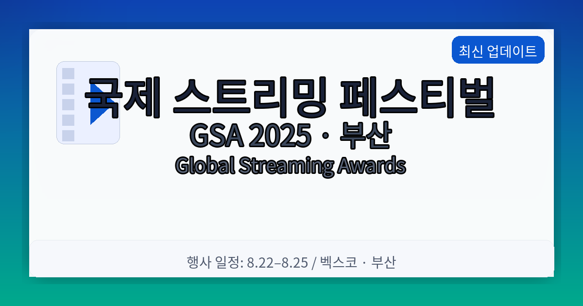 2025 국제 스트리밍 페스티벌(GSA) 부산 개막