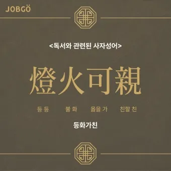 사자성어 고사성어 100개 뜻 총 정리_3