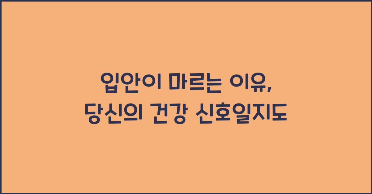 입안이 마르는 이유