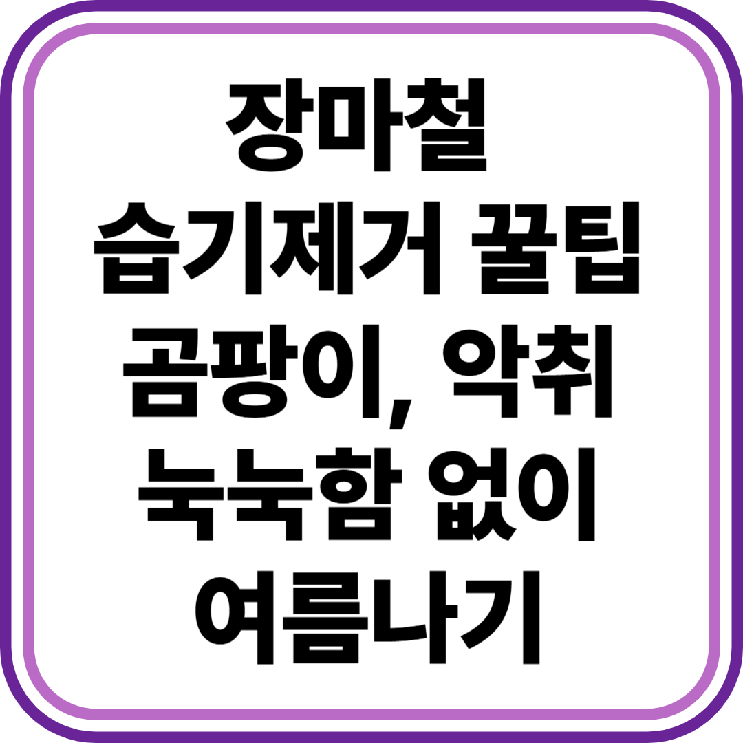 장마철 습기제거
