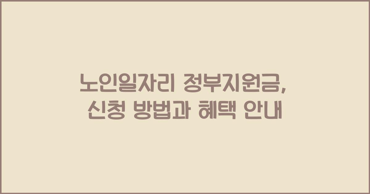 노인일자리 정부지원금