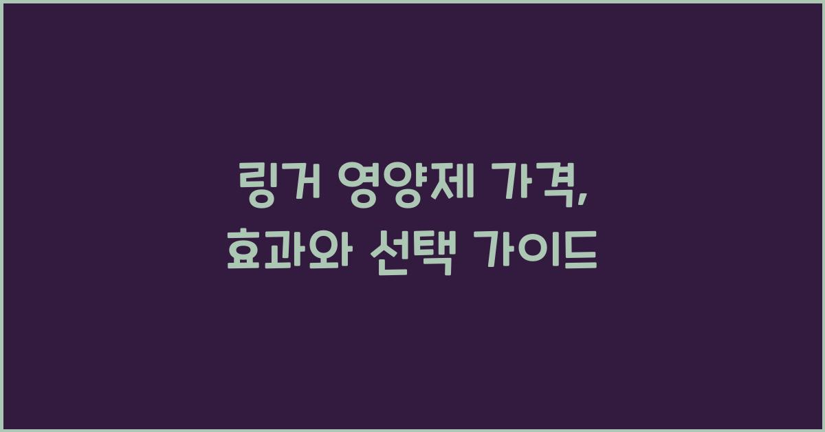 링거 영양제 가격