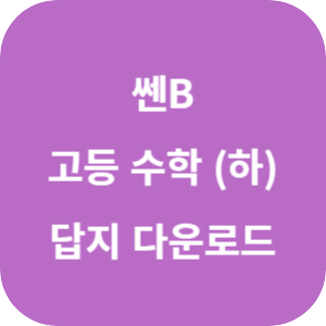 쎈B 고등 수학 (하) 답지 2024 섬네일