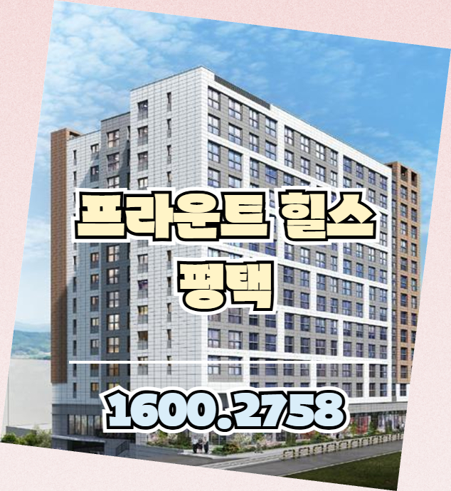 프라운트 힐스 평택 미군 렌탈하우스는 신장동 생활권과 오산공군기지 인접성을 기반으로 미군 영외거주자의 생활 패턴과 맞닿아 있는 주거복합시설