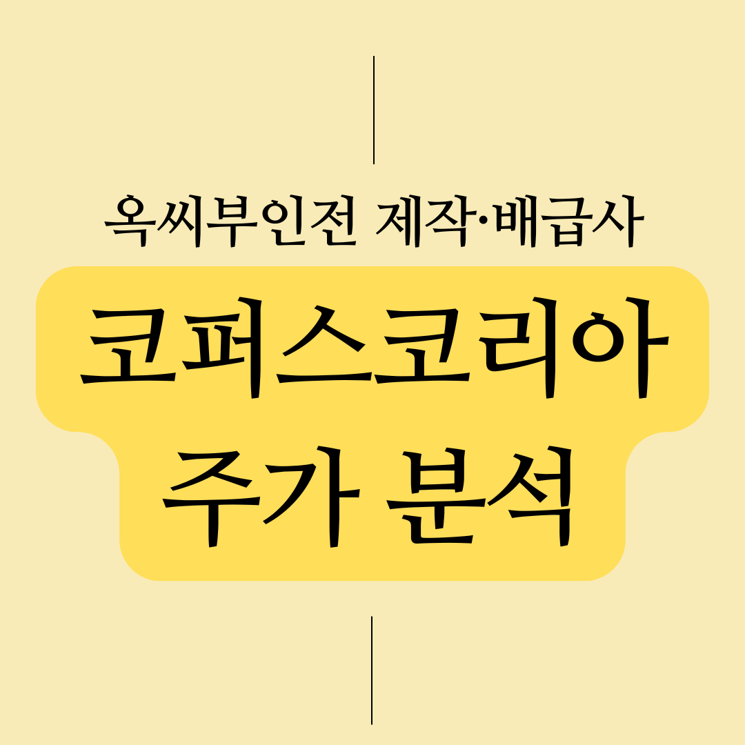 코퍼스코리아 주가 분석