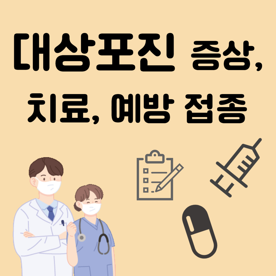대상포진 증상, 치료, 예방접종