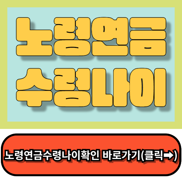 노령연금수령나이,국민연금공단 홈페이지