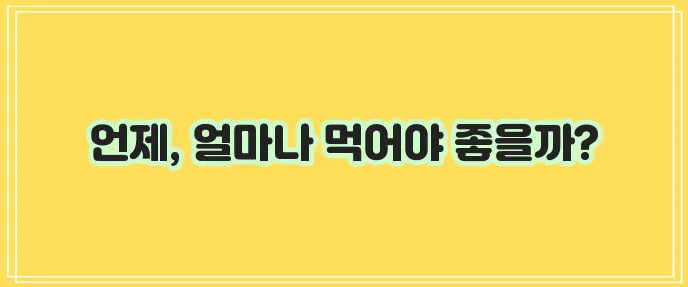 오메가3 복용시간과 일일 권장 복용량
