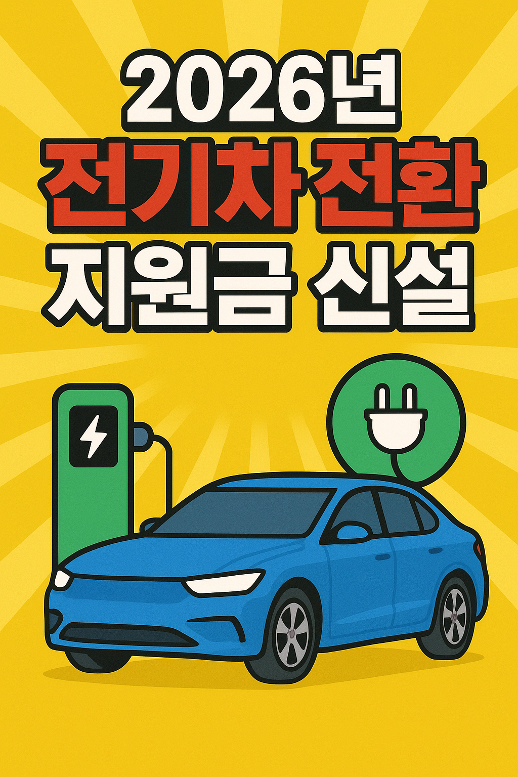 2026년 전기차 전환 지원금
