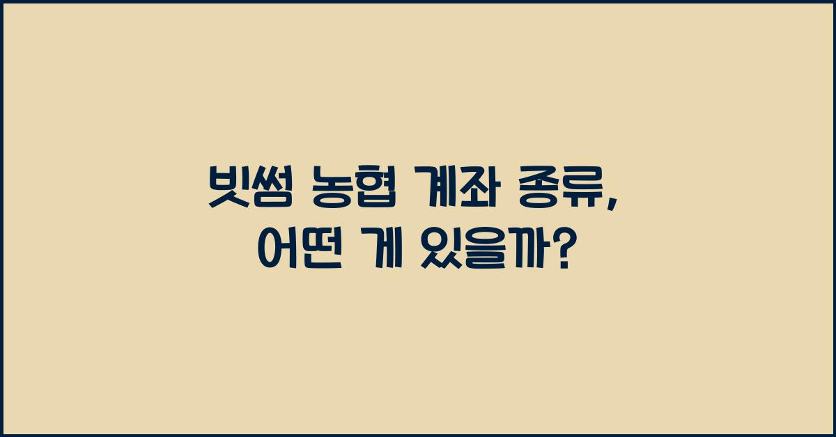 빗썸 농협 계좌 종류
