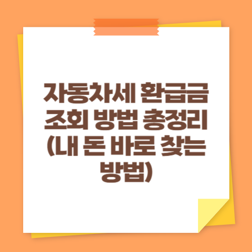 자동차세 환급금 조회 방법 총정리 (내 돈 바로 찾는 방법)