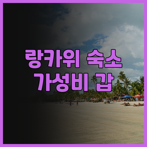 말리베스트 리조트 랑카위 해변 바로 