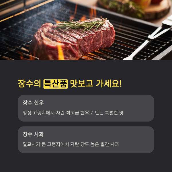 장수의 특산품 맛보고 가세요!