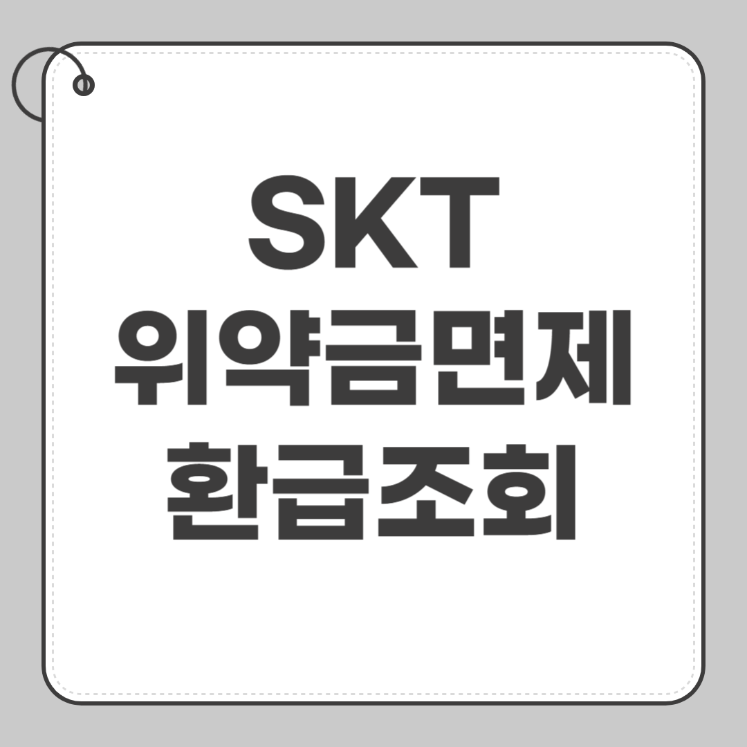 SKT 위약금 면제 환급조회 페이지 빠른 확인 해보세요 썸네일
