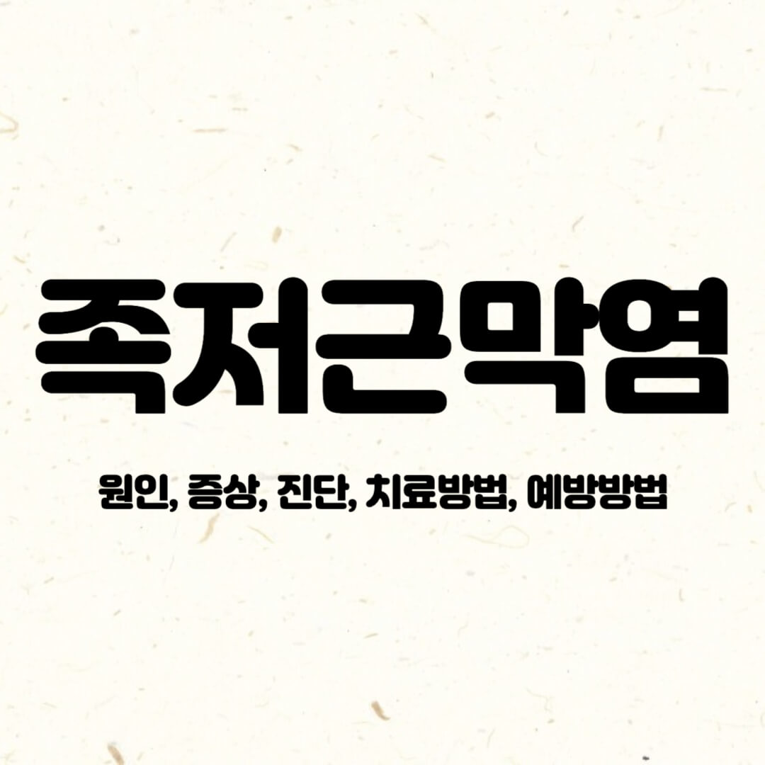 족저근막염-정의-원인-증상-진단-치료 방법-예방 방법